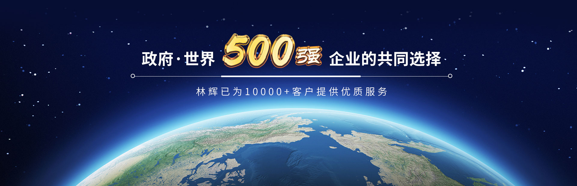 林輝-政府*世界500強(qiáng)企業(yè)的共同選擇